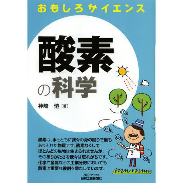 酸素の科学