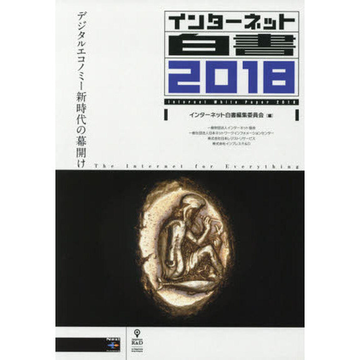 インターネット白書　２０１８「デジタルエコノミー新時代の幕開け」