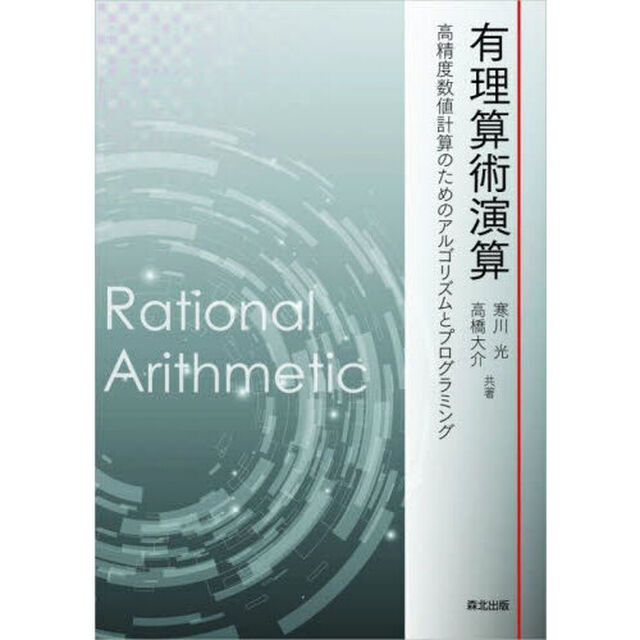 有理算術演算　高精度数値計算のためのアルゴリズムとプログラミング