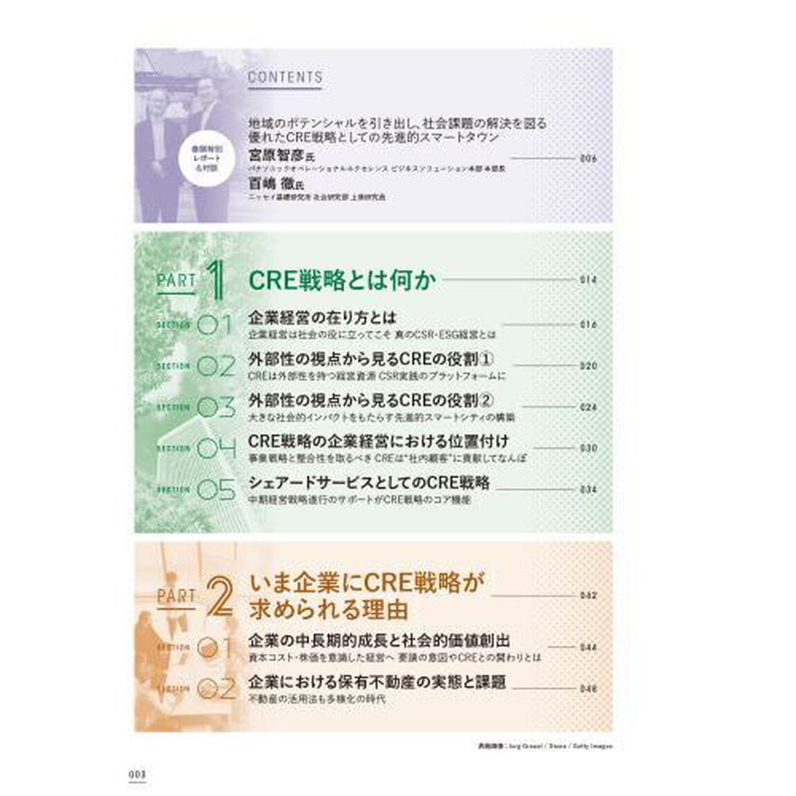 ＣＲＥ社会的価値を創出する企業不動産戦略