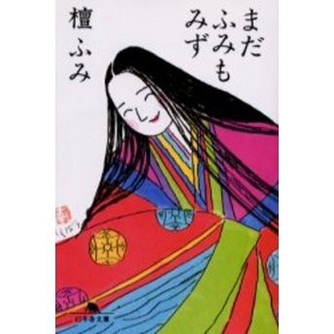まだふみもみず