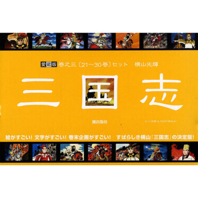 三国志　愛蔵版　第２１〜第３０巻　１０巻セット