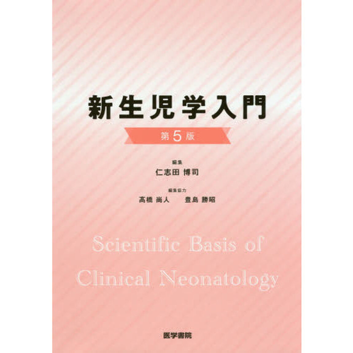 新生児学入門「第５版」