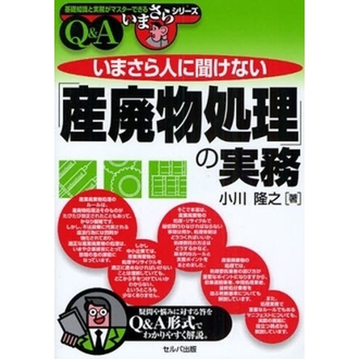 いまさら人に聞けない「産廃物処理」の実務　Ｑ＆Ａ