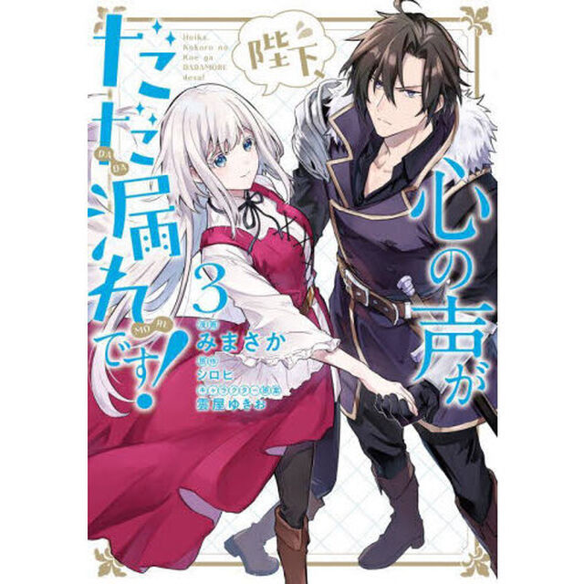 陛下、心の声がだだ漏れです！　３