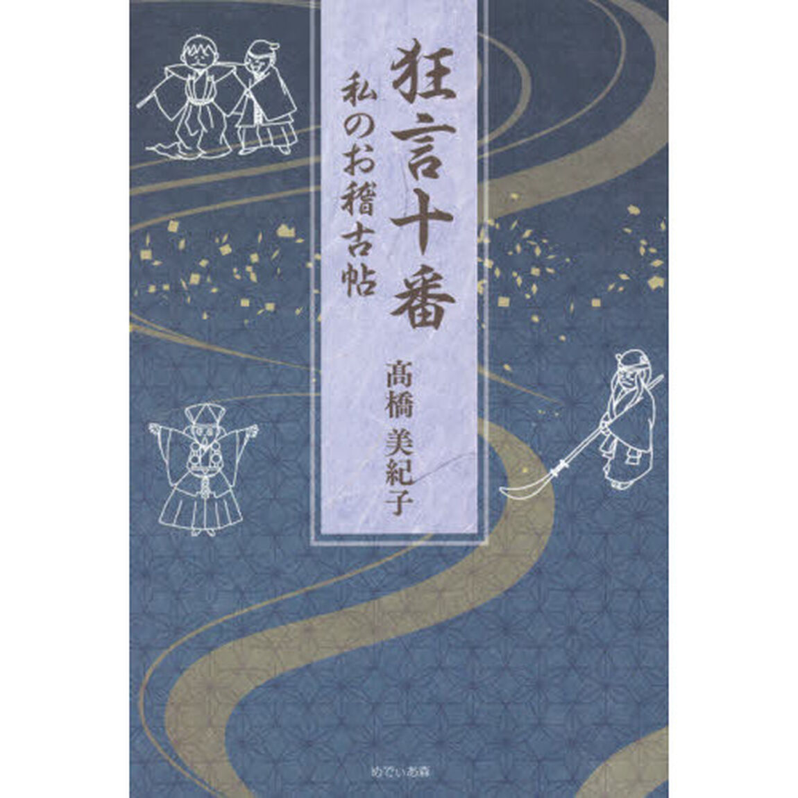 狂言十番　私のお稽古帖