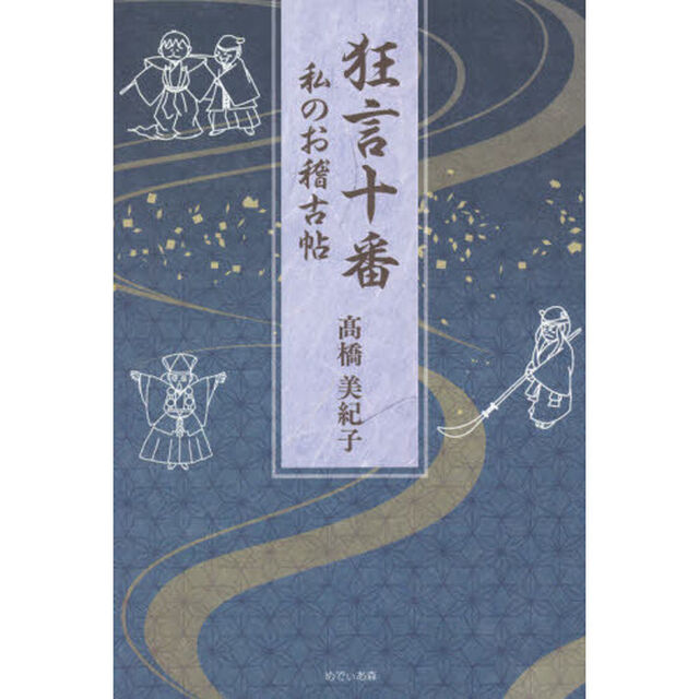 狂言十番　私のお稽古帖