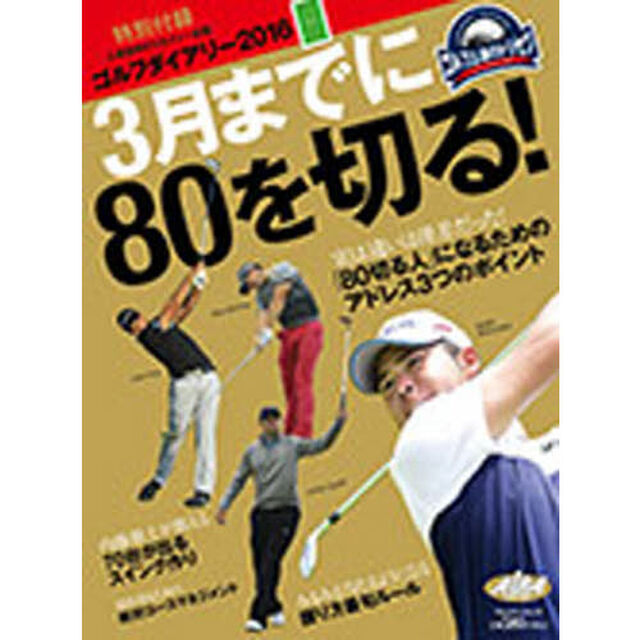 ３月までに８０を切る！