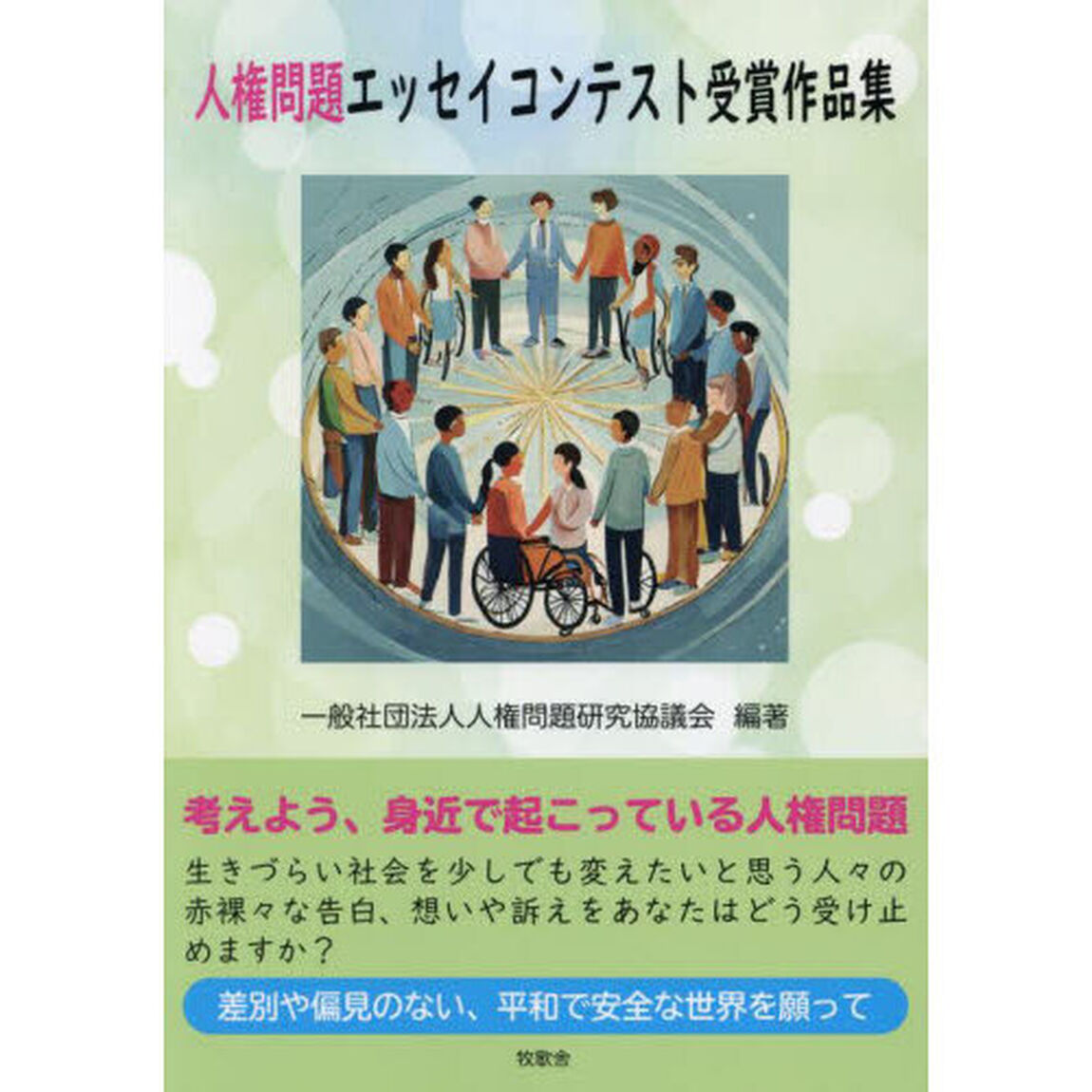 人権問題エッセイコンテスト受賞作品集