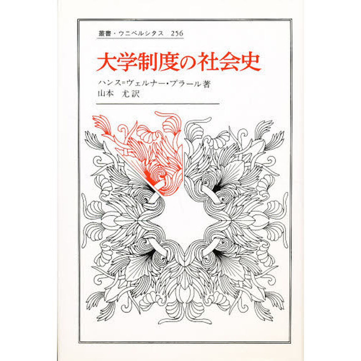 大学制度の社会史