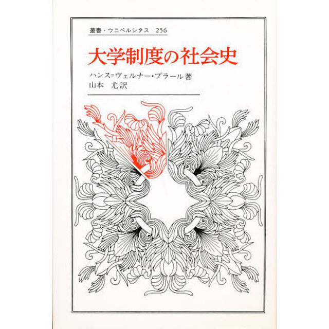 大学制度の社会史