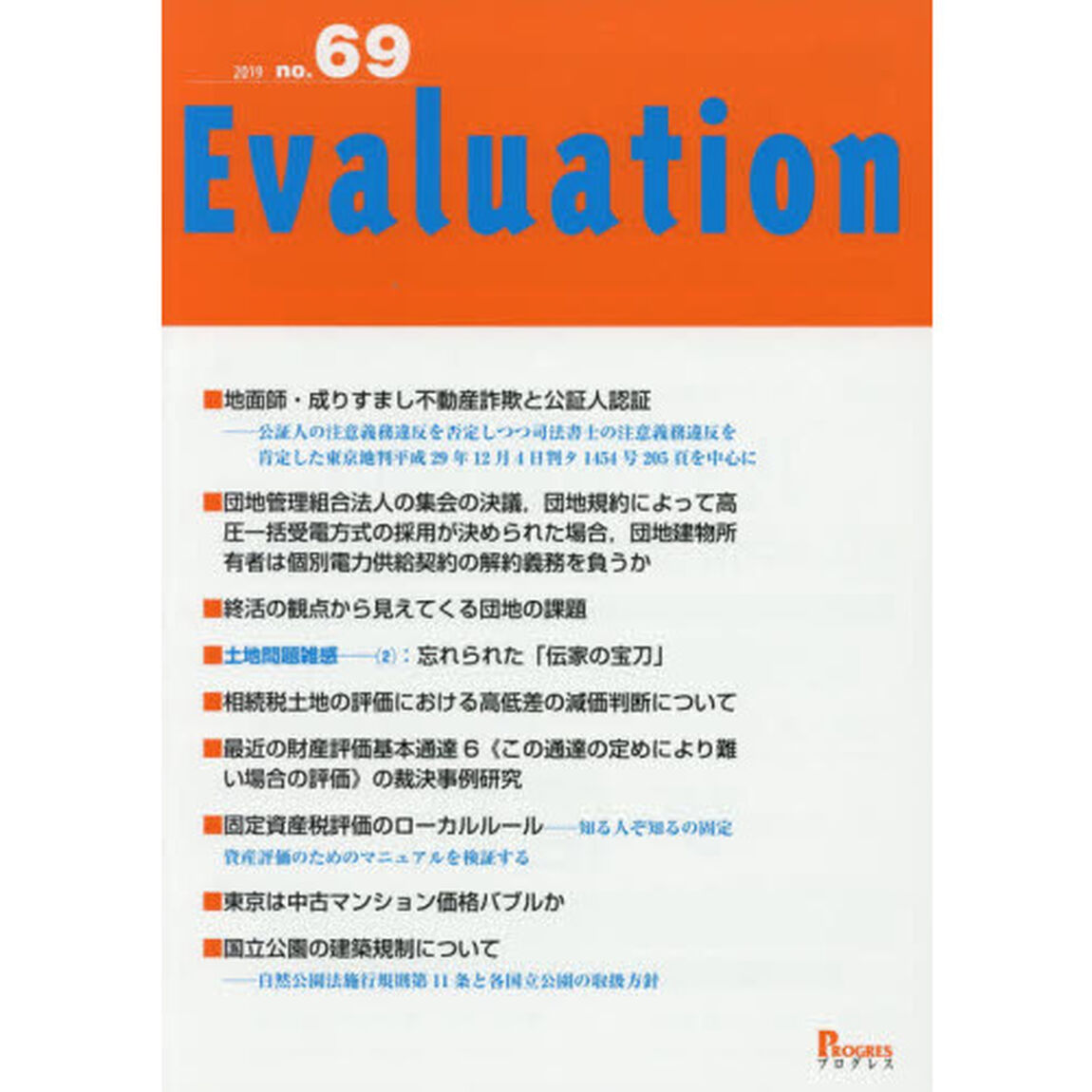 Ｅｖａｌｕａｔｉｏｎ　ｎｏ．６９（２０１９）「■地面師・成りすまし不動産詐欺と公証人認証」