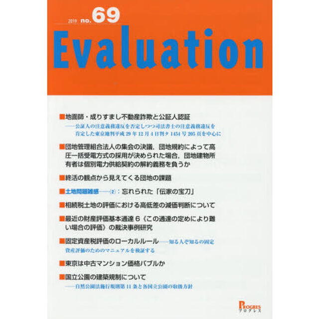 Ｅｖａｌｕａｔｉｏｎ　ｎｏ．６９（２０１９）「■地面師・成りすまし不動産詐欺と公証人認証」