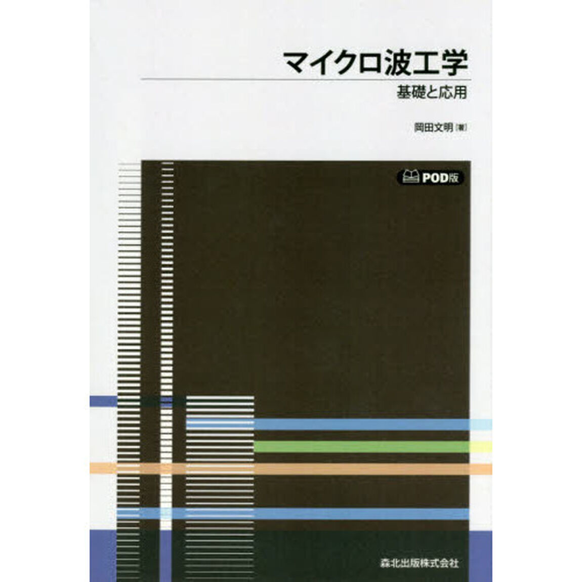 マイクロ波工学　基礎と応用　ＰＯＤ版