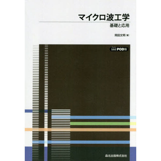 マイクロ波工学　基礎と応用　ＰＯＤ版