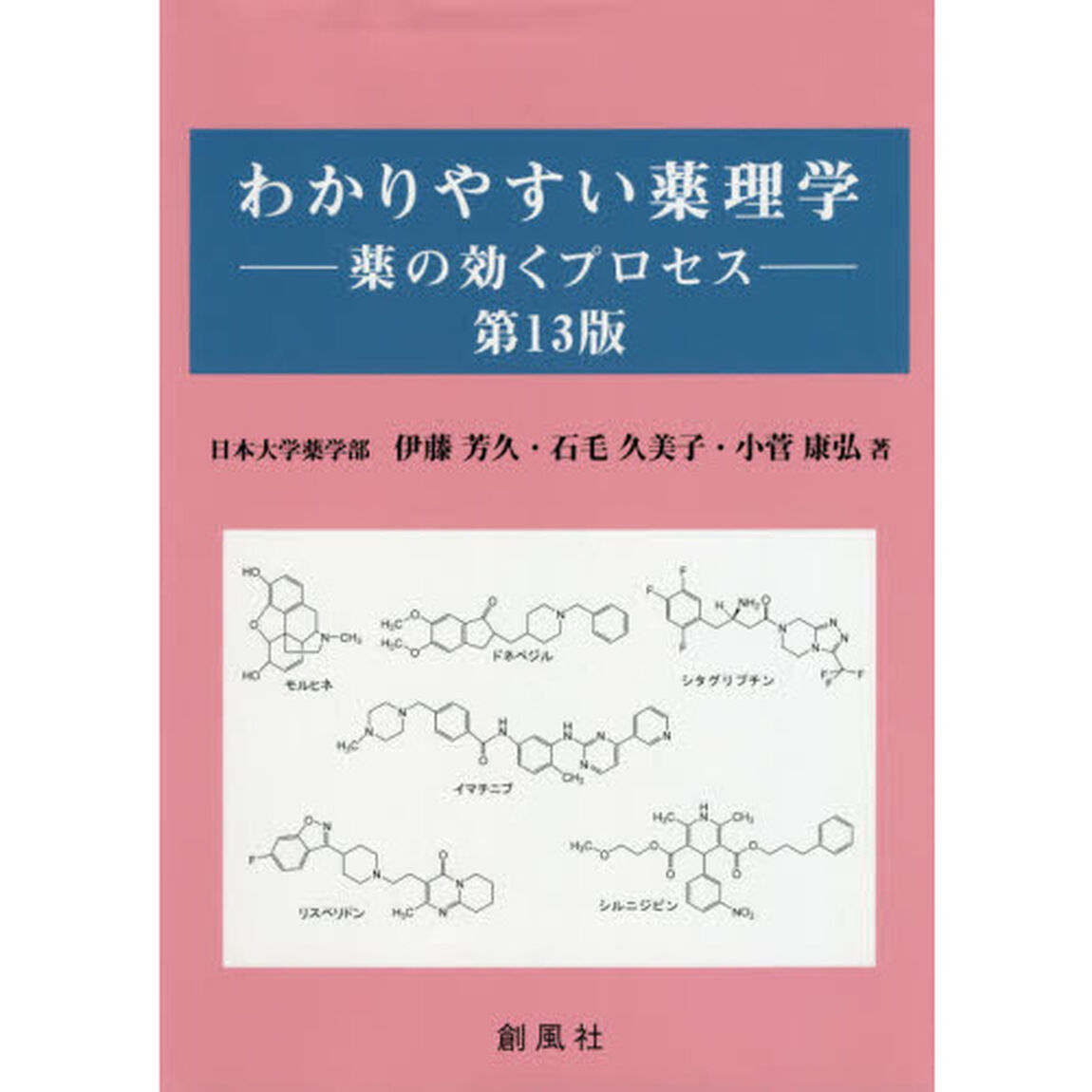 わかりやすい薬理学　薬の効くプロセス「第１３版」