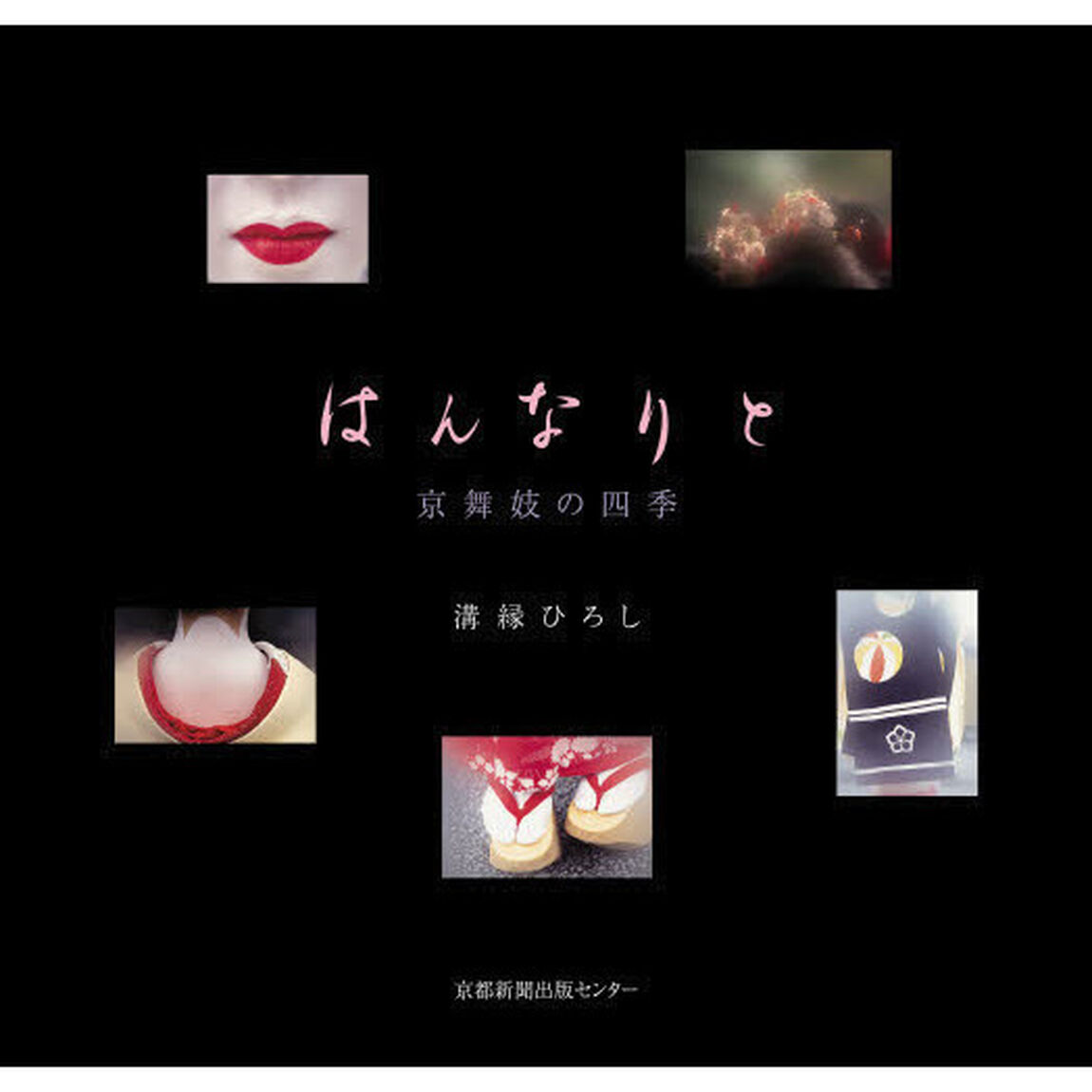 はんなりと　京舞妓の四季
