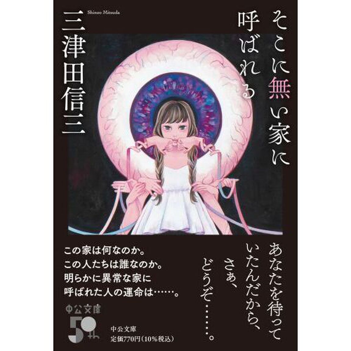 そこに無い家に呼ばれる