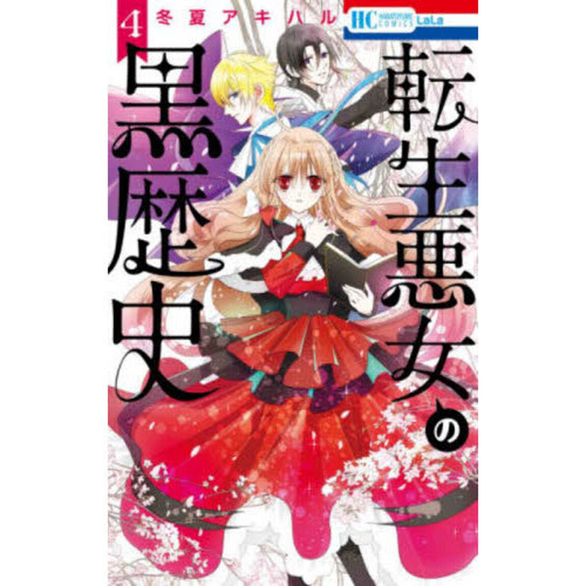 転生悪女の黒歴史 4