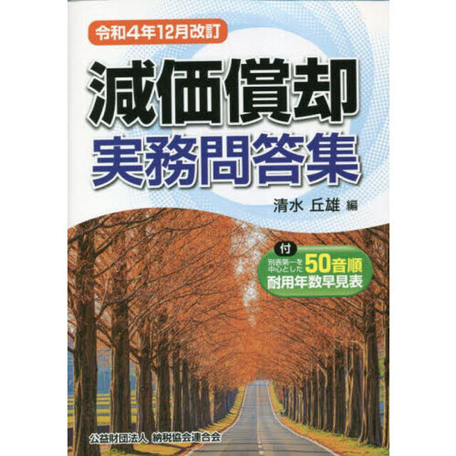 減価償却実務問答集　令和４年１２月改訂