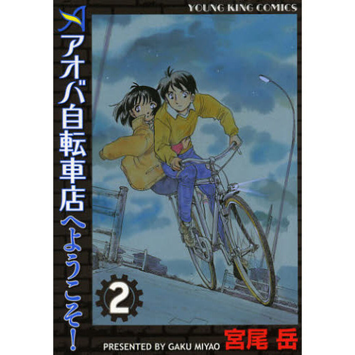 アオバ自転車店へようこそ！　２