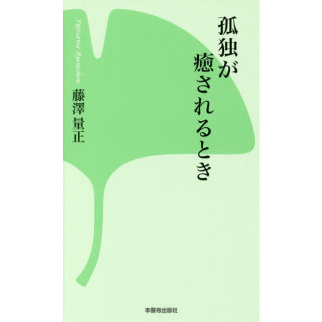 孤独が癒されるとき「第２版」