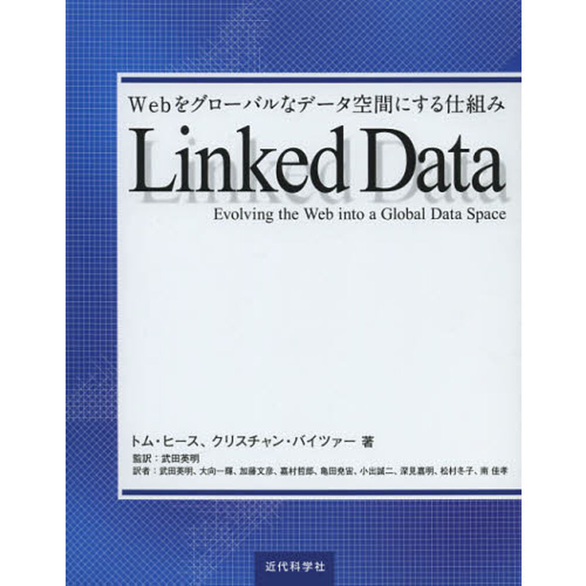 Ｌｉｎｋｅｄ　Ｄａｔａ　Ｗｅｂをグローバルなデータ空間にする仕組み