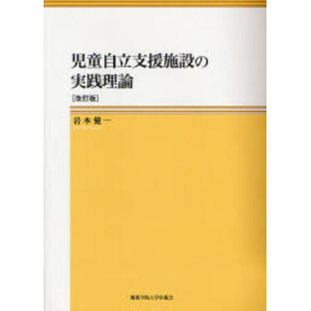 児童自立支援施設の実践理論「改訂版」