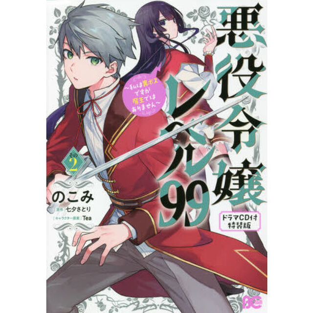 悪役令嬢レベル９９　私は裏ボスですが魔王ではありません　その２　ドラマＣＤ付特装版