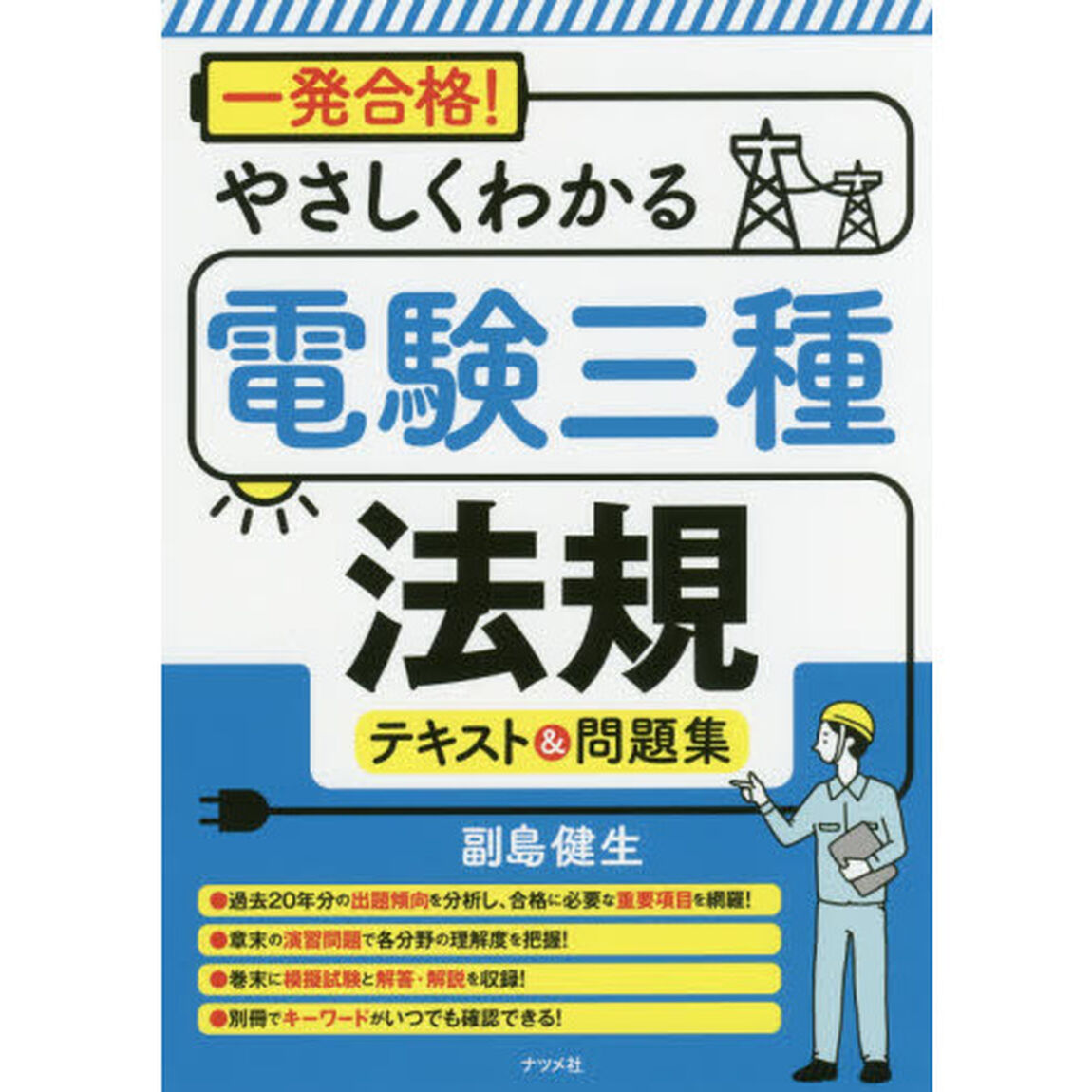 一発合格！やさしくわかる電験三種法規テキスト＆問題集