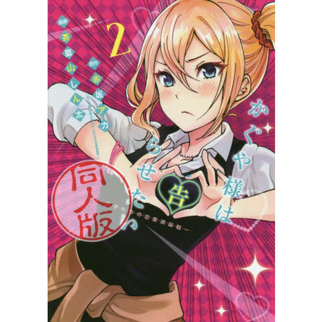 かぐや様は告らせたい同人版 2