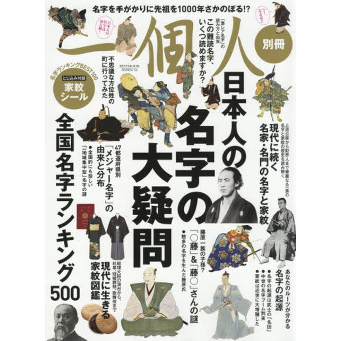 日本人の名字の大疑問　完全保存版