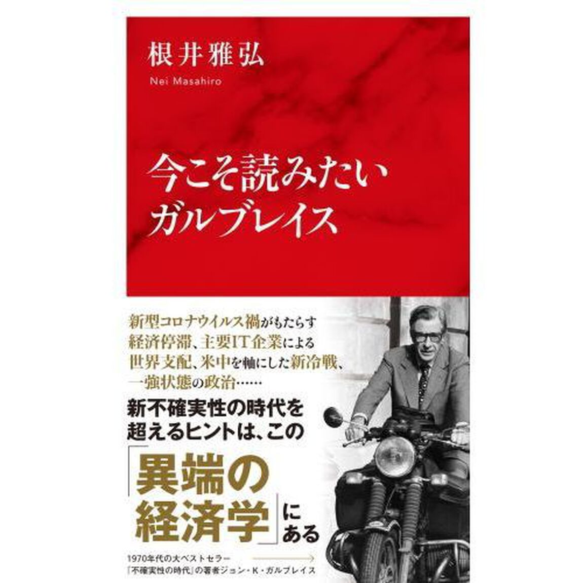 今こそ読みたいガルブレイス