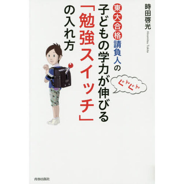東大合格請負人の子どもの学力がぐんぐん伸びる「勉強スイッチ」の入れ方