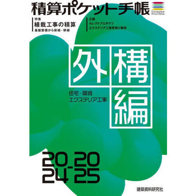 積算ポケット手帳　外構編２０２４－２０２５「住宅・環境エクステリア工事」
