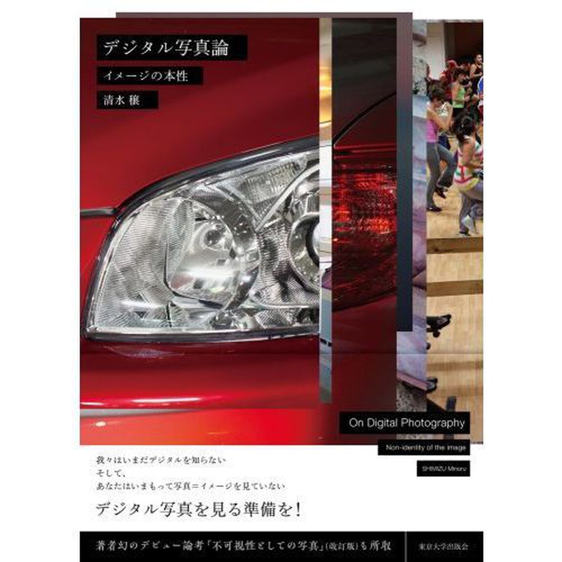 デジタル写真論　イメージの本性