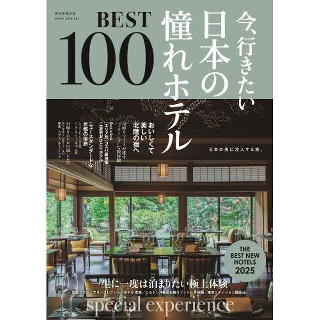 今、行きたい日本の憧れホテルＢＥＳＴ１００　２０２５年版