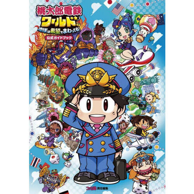 桃太郎電鉄ワールド地球は希望でまわってる！公式ガイドブック