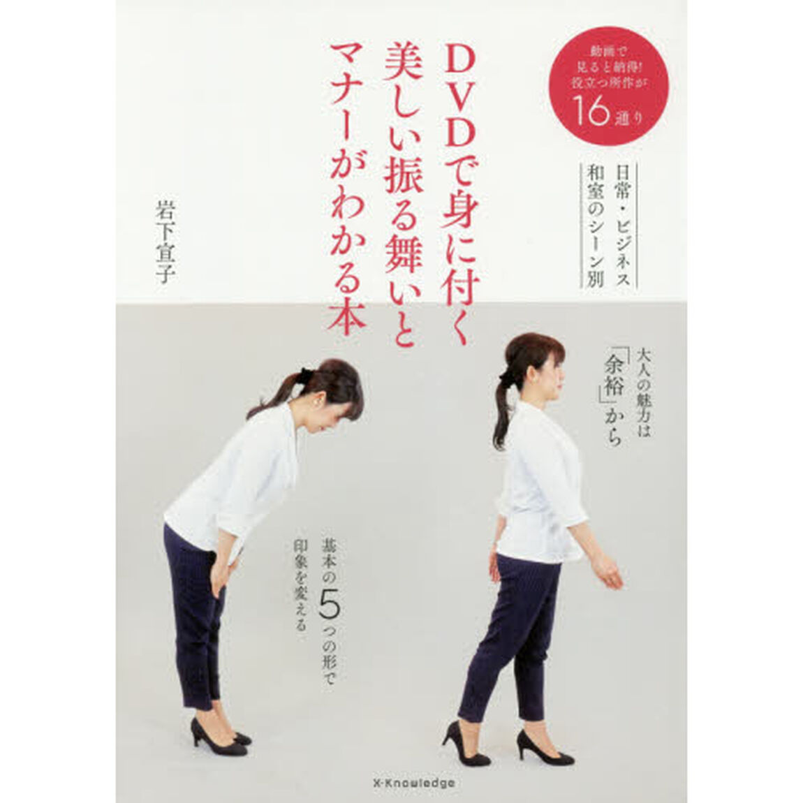 ＤＶＤで身に付く美しい振る舞いとマナーがわかる本