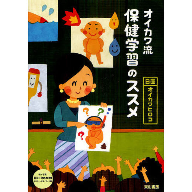 オイカワ流保健学習のススメ