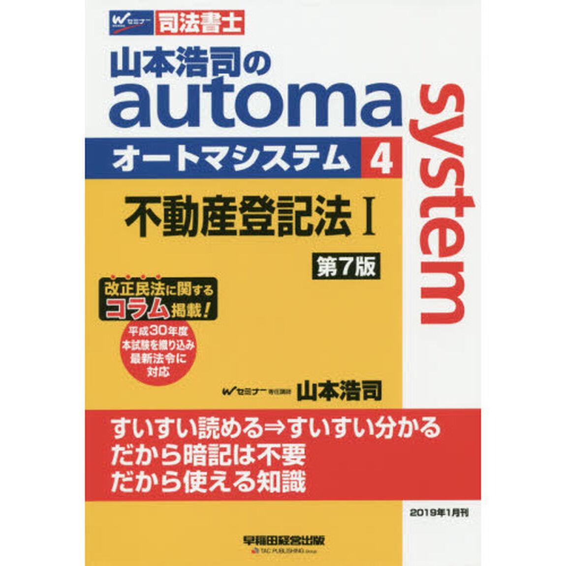 山本浩司のａｕｔｏｍａ　ｓｙｓｔｅｍ　司法書士　４「第７版」「不動産登記法　１」