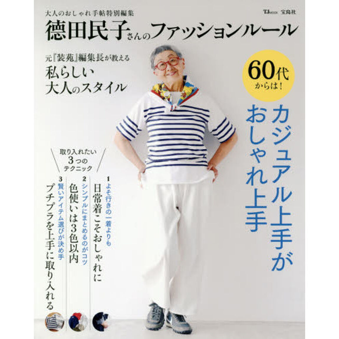 大人のおしゃれ手帖特別編集 徳田民子さんのファッションルール (TJMOOK)