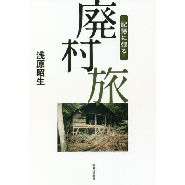 記憶に残る廃村旅