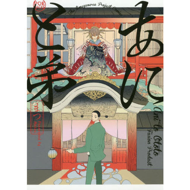 あにと弟