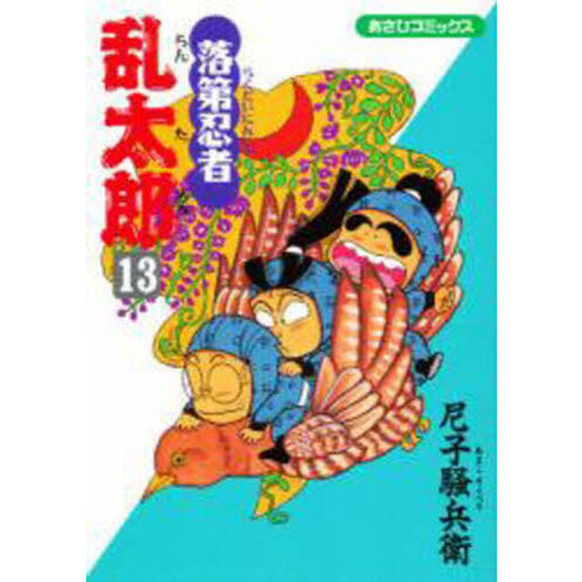 落第忍者乱太郎　１３