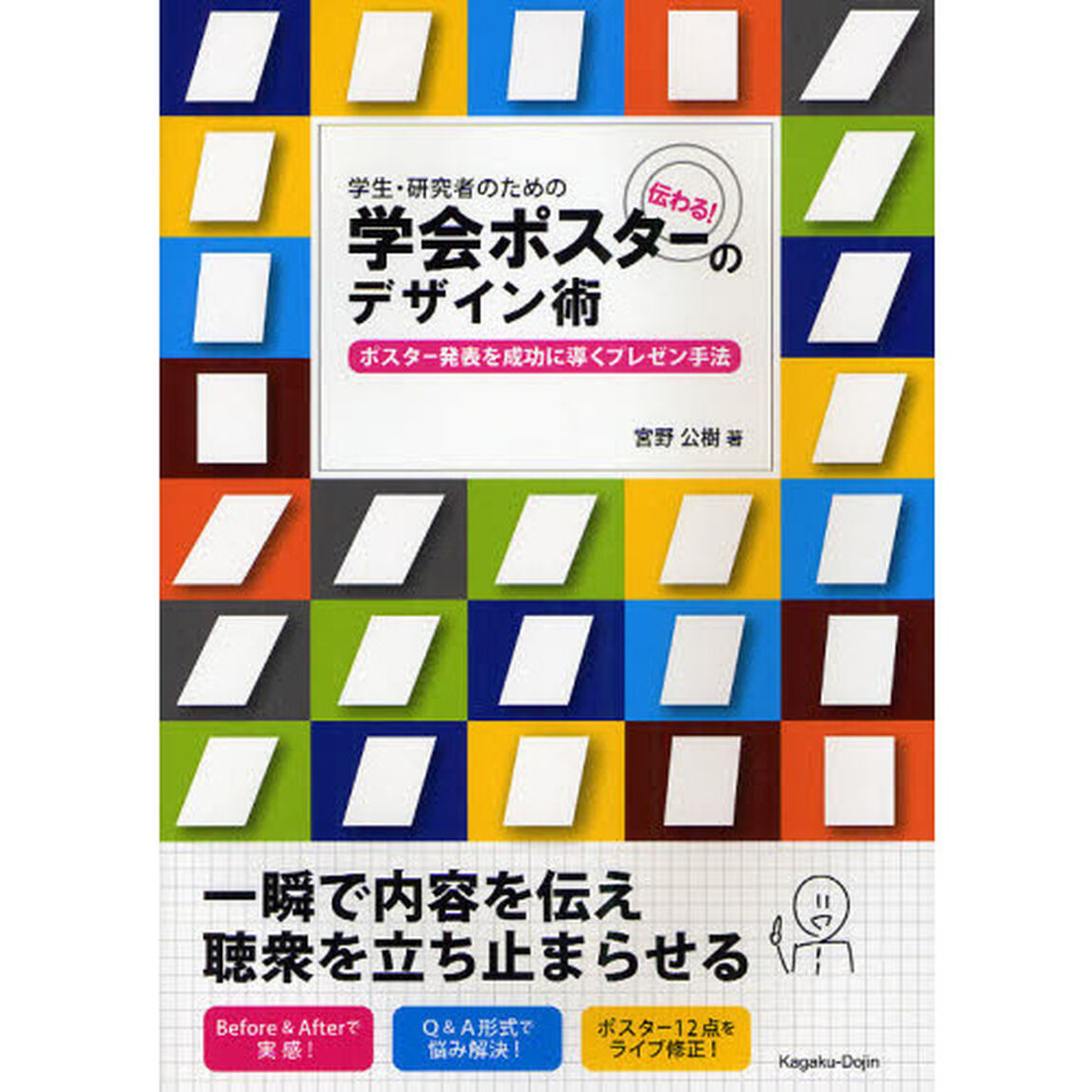 学生・研究者のための伝わる！学会ポスターのデザイン術　ポスター発表を成功に導くプレゼン手法
