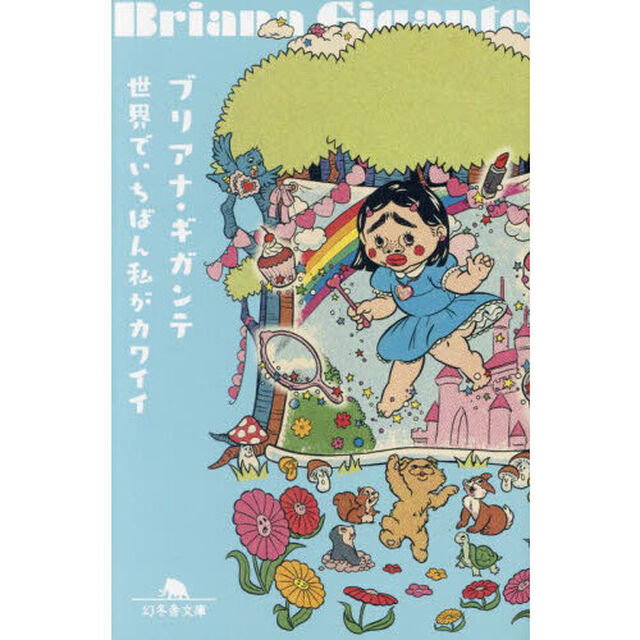 世界でいちばん私がカワイイ