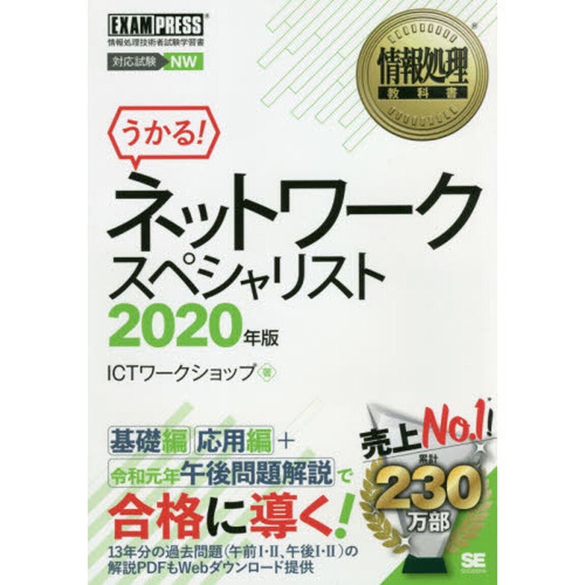 ネットワークスペシャリスト　対応試験ＮＷ　２０２０年版