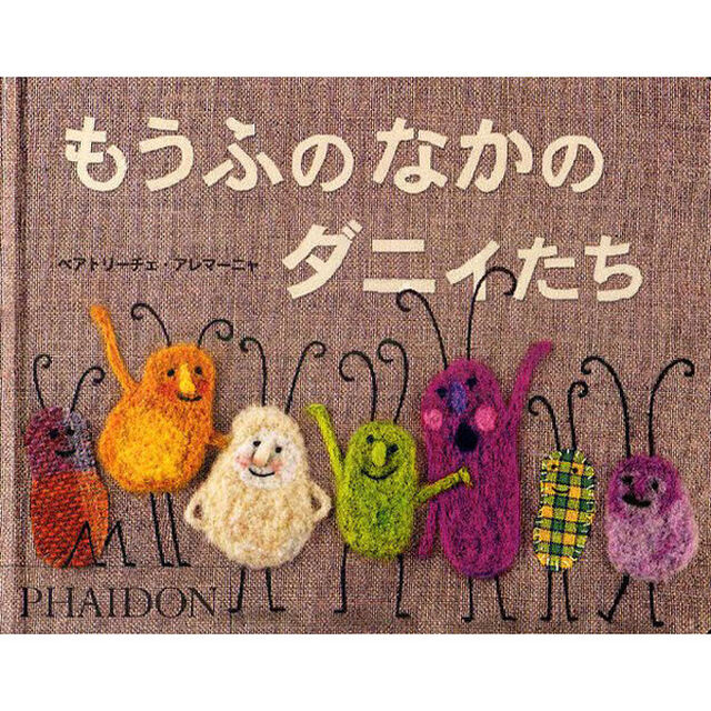 もうふのなかのダニィたち