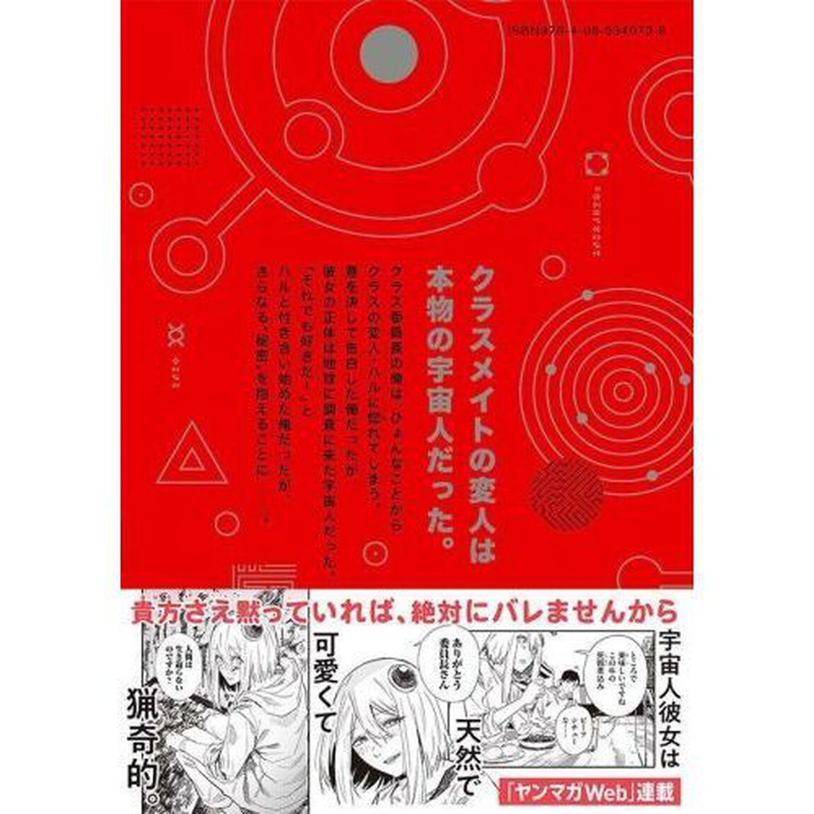 宇宙人のかくしごと　０１